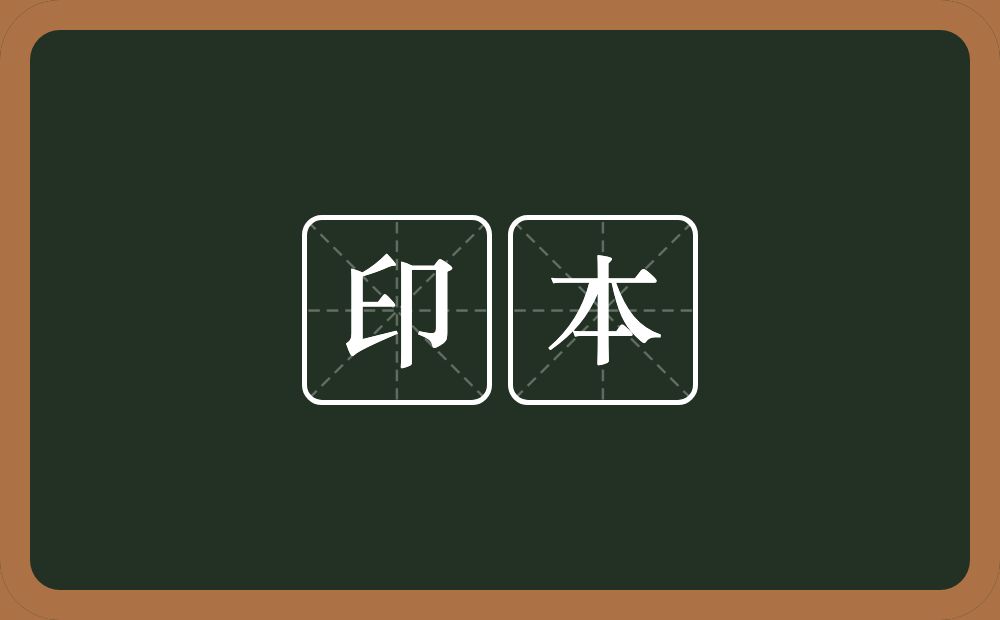 印本的意思？印本是什么意思？