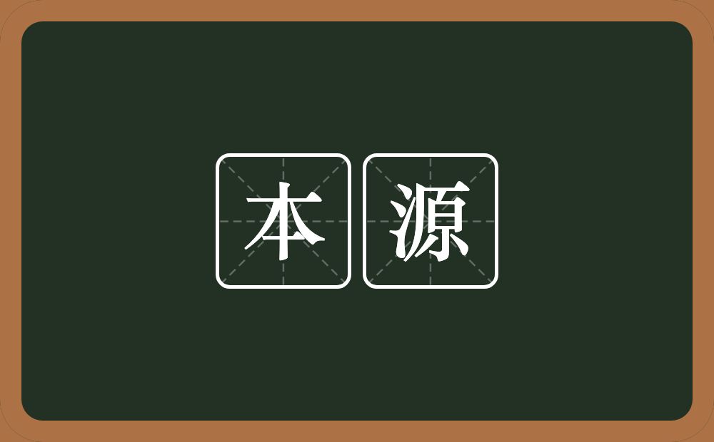 本源的意思？本源是什么意思？