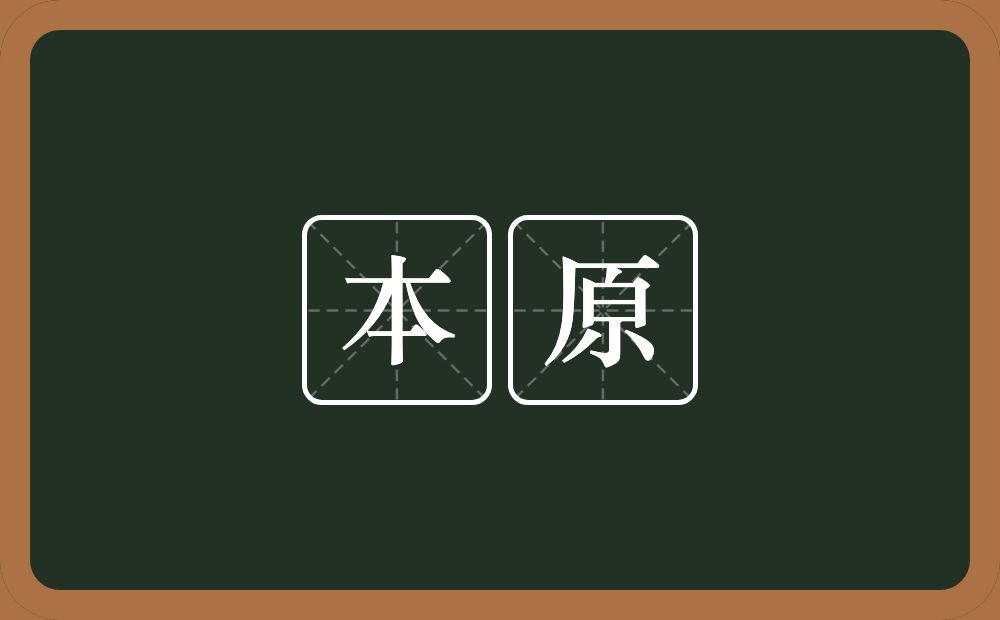 本原的意思？本原是什么意思？