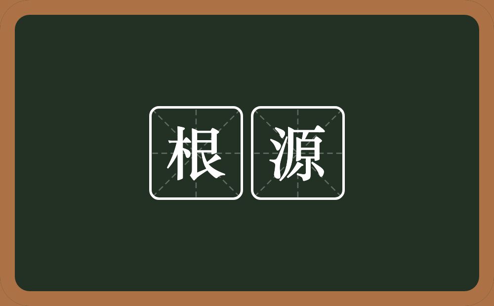 根源的意思？根源是什么意思？