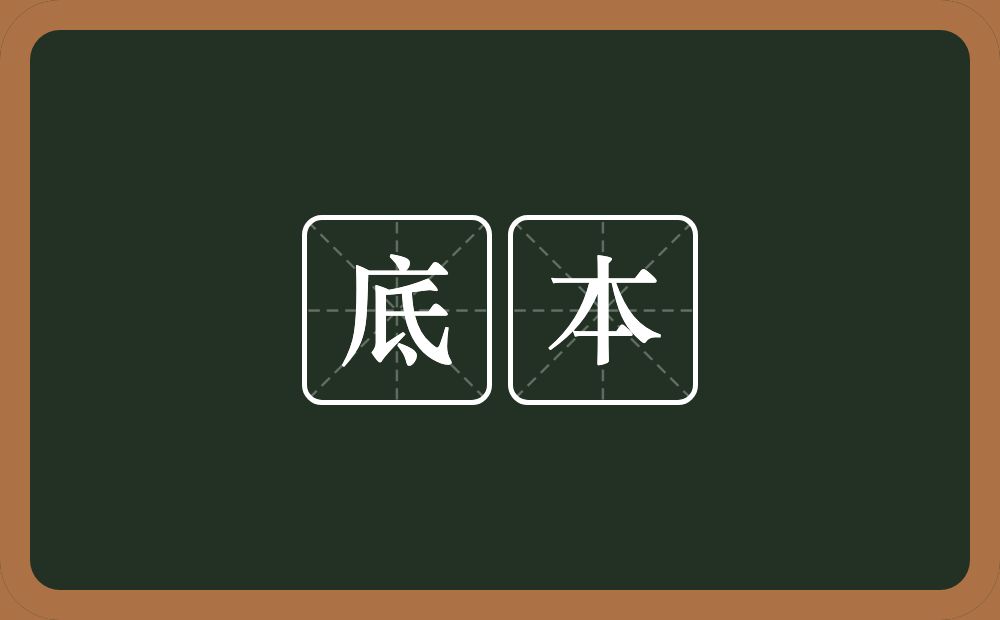 底本的意思？底本是什么意思？