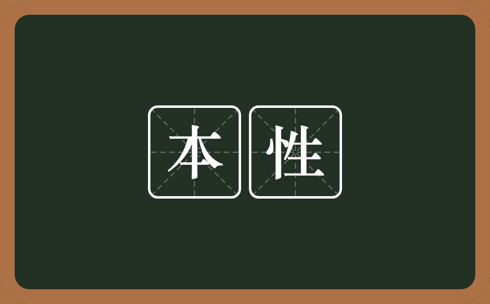 本性的意思？本性是什么意思？