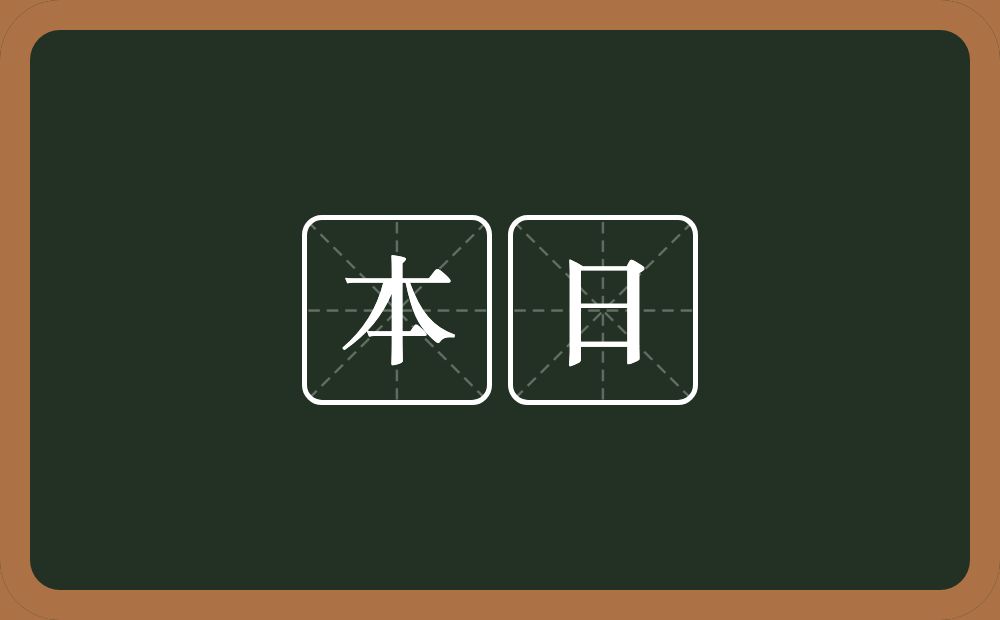 本日的意思？本日是什么意思？