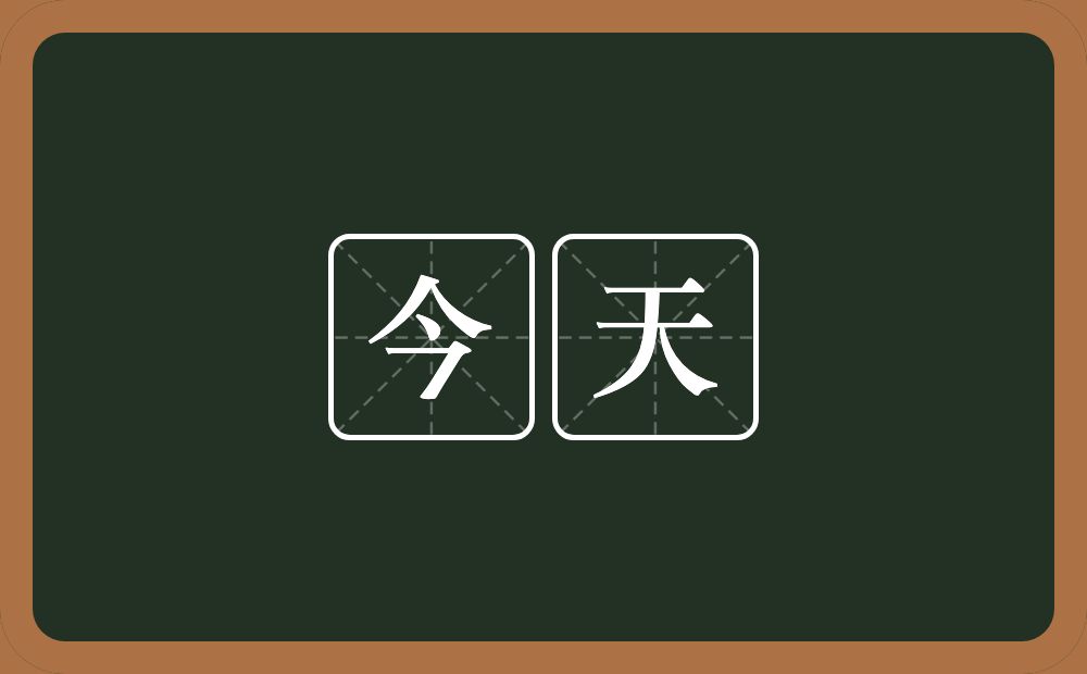 今天的意思？今天是什么意思？