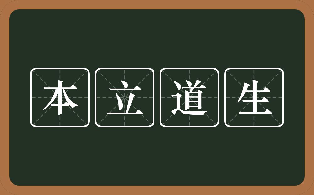 本立道生的意思？本立道生是什么意思？