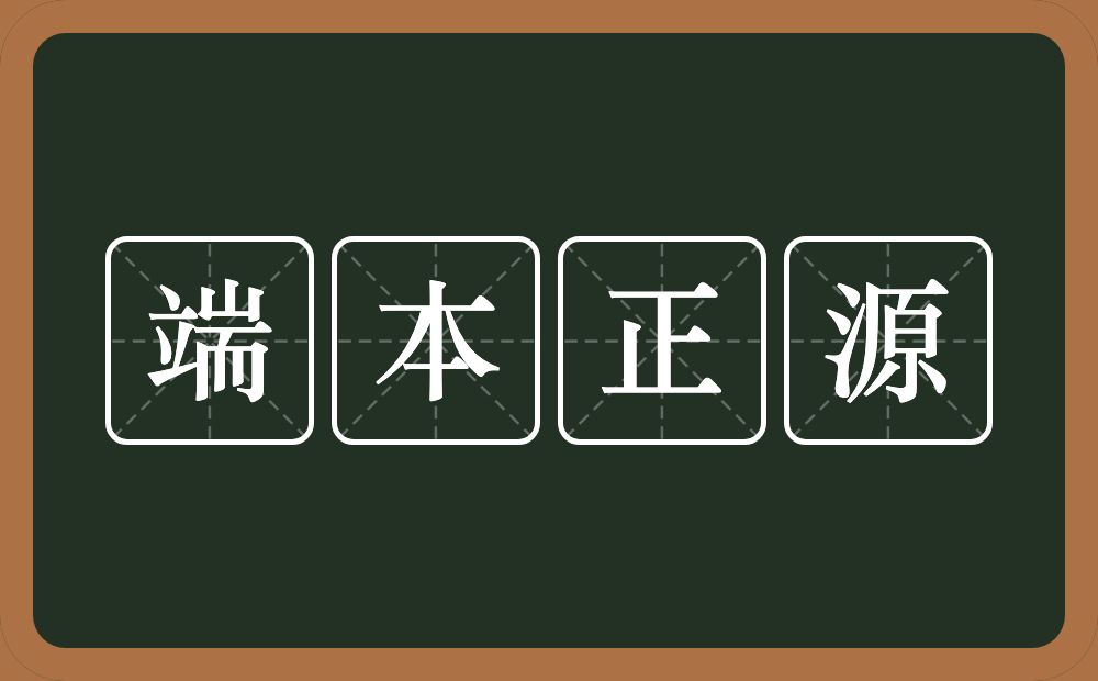 端本正源的意思？端本正源是什么意思？