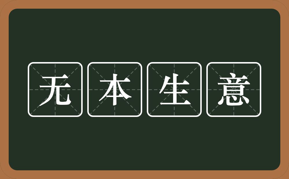 无本生意的意思？无本生意是什么意思？