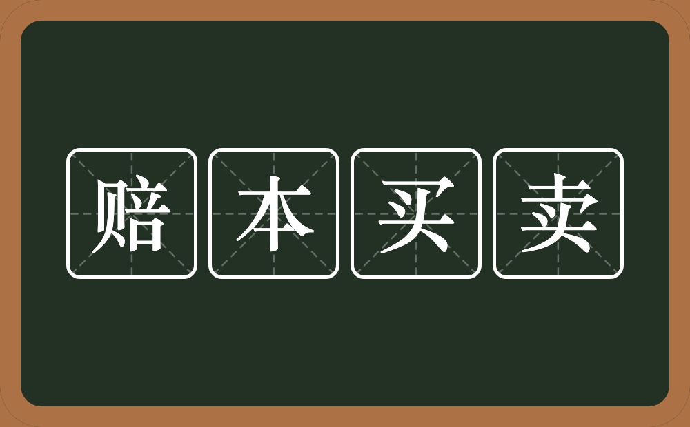 赔本买卖的意思？赔本买卖是什么意思？