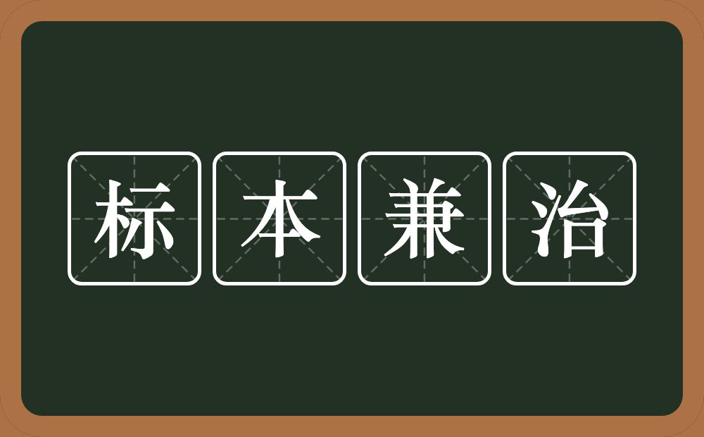 标本兼治的意思？标本兼治是什么意思？