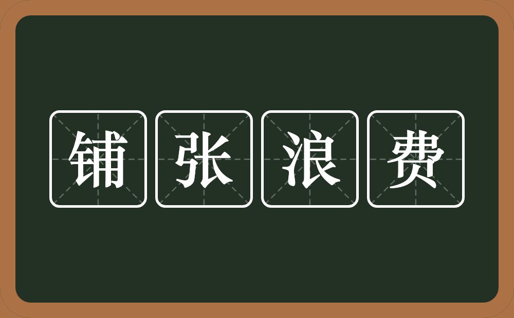 铺张浪费的意思？铺张浪费是什么意思？