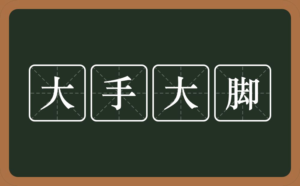 大手大脚的意思？大手大脚是什么意思？