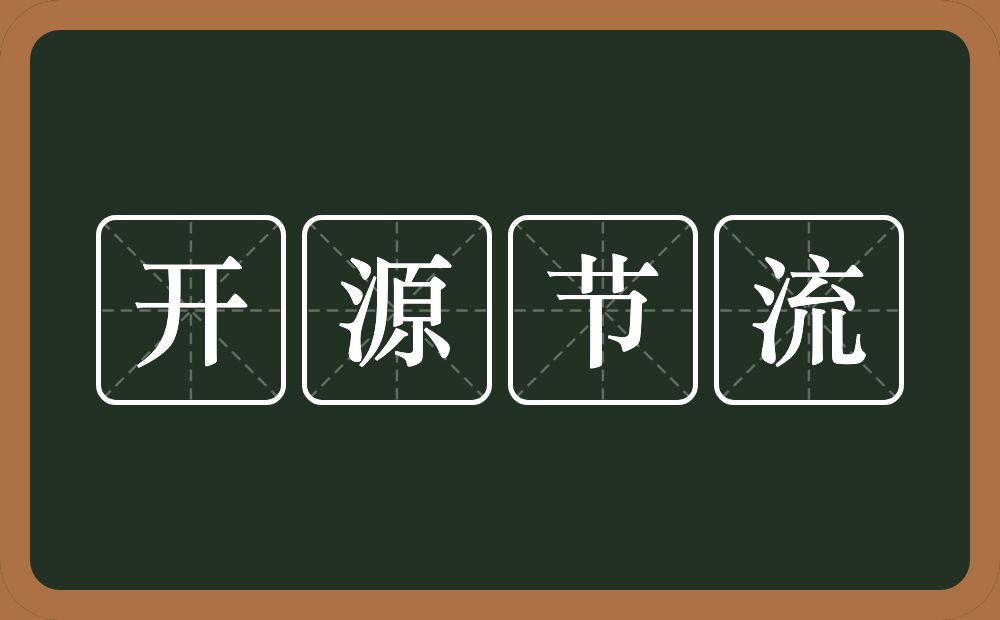 开源节流的意思？开源节流是什么意思？