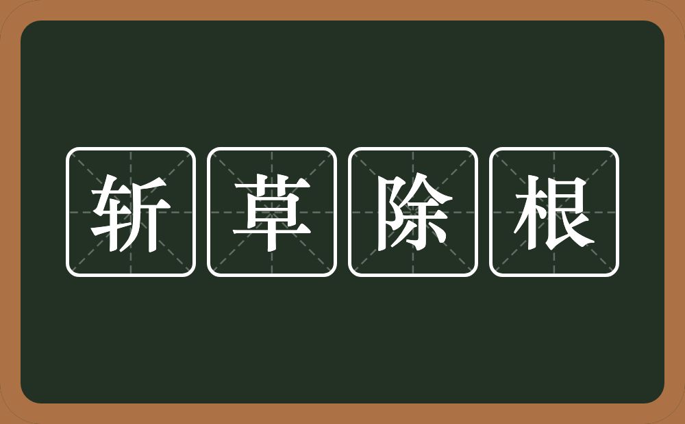 斩草除根的意思？斩草除根是什么意思？