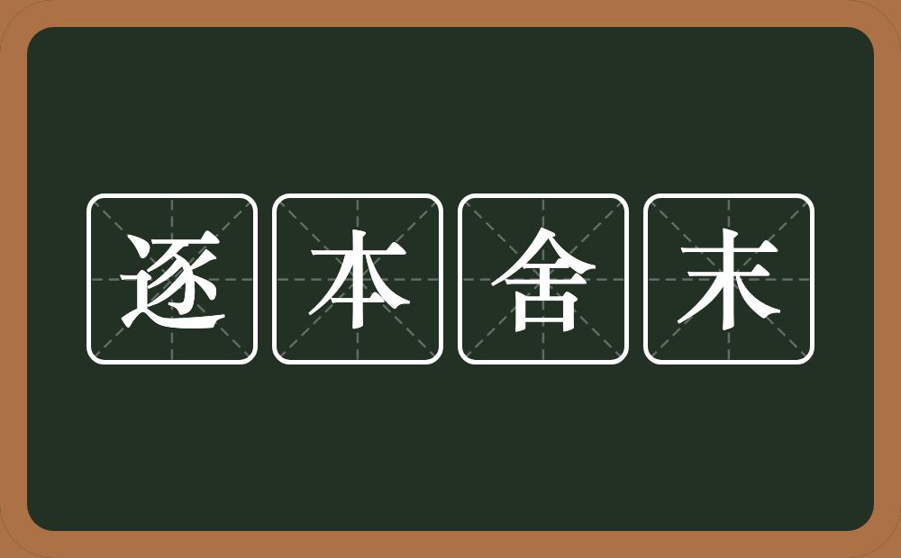 逐本舍末的意思？逐本舍末是什么意思？