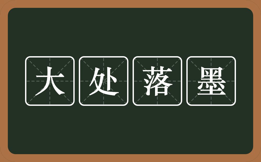 大处落墨的意思？大处落墨是什么意思？