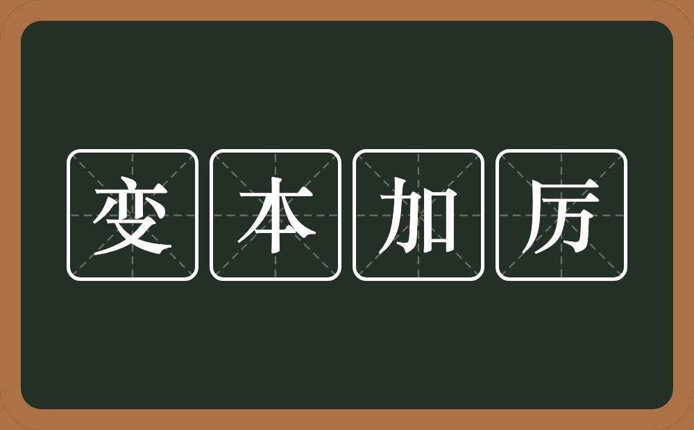 变本加厉的意思？变本加厉是什么意思？