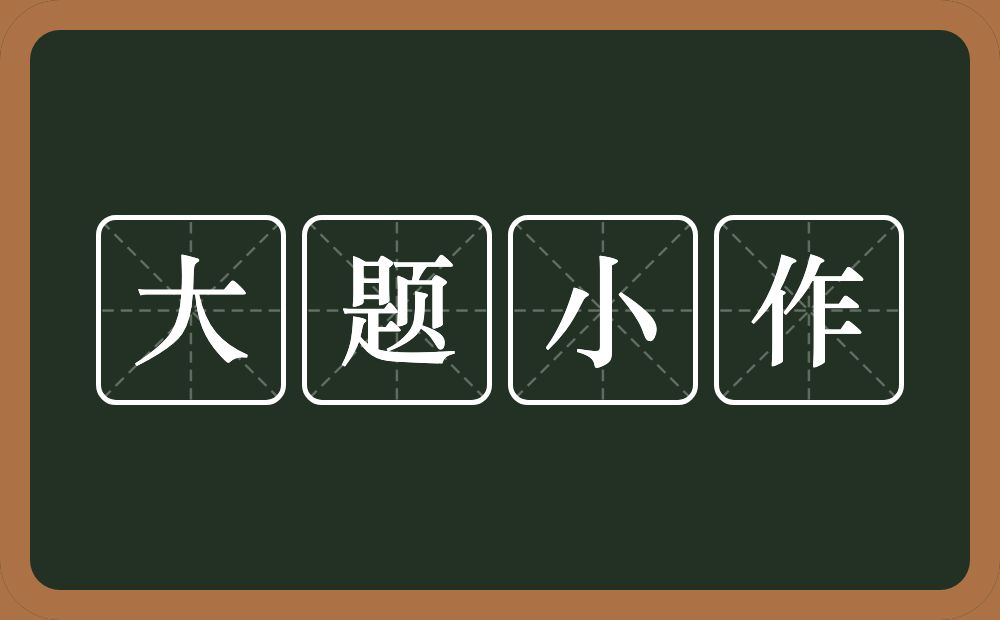 大题小作的意思？大题小作是什么意思？