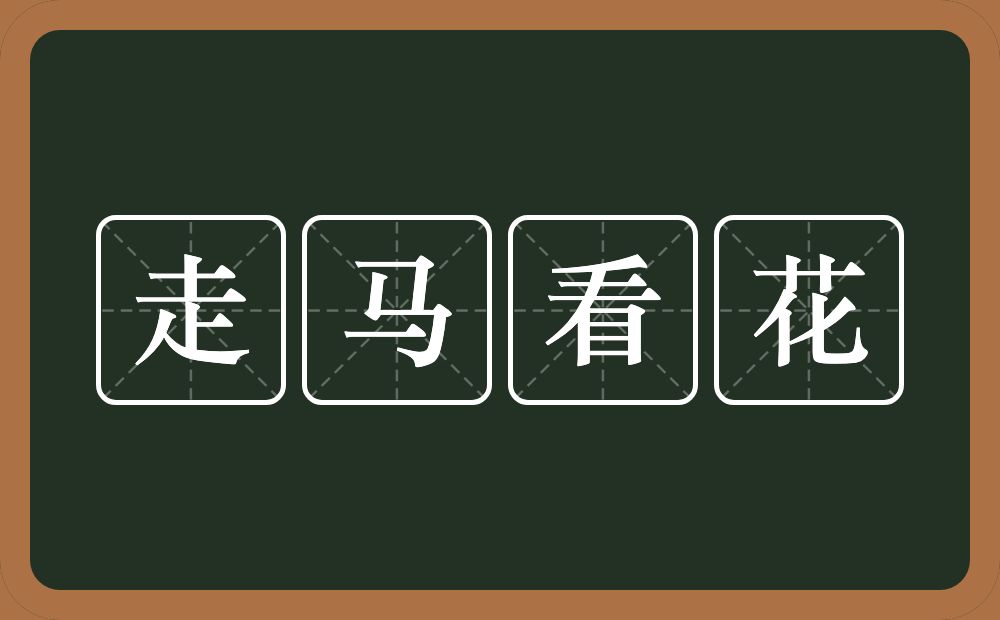 走马看花的意思？走马看花是什么意思？