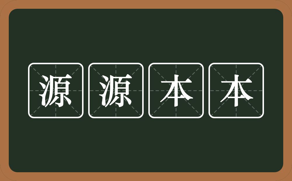 源源本本的意思？源源本本是什么意思？