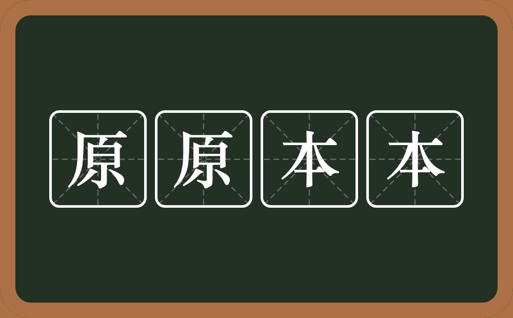 原原本本的意思？原原本本是什么意思？