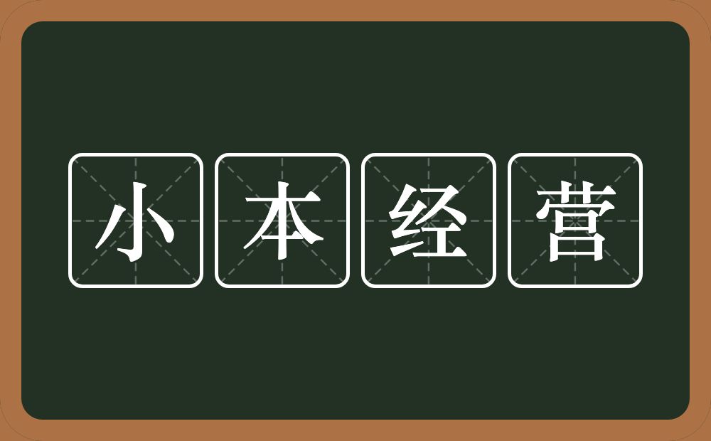 小本经营的意思？小本经营是什么意思？