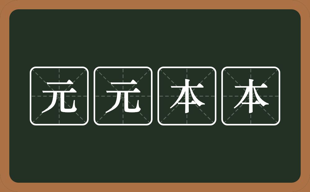 元元本本的意思？元元本本是什么意思？