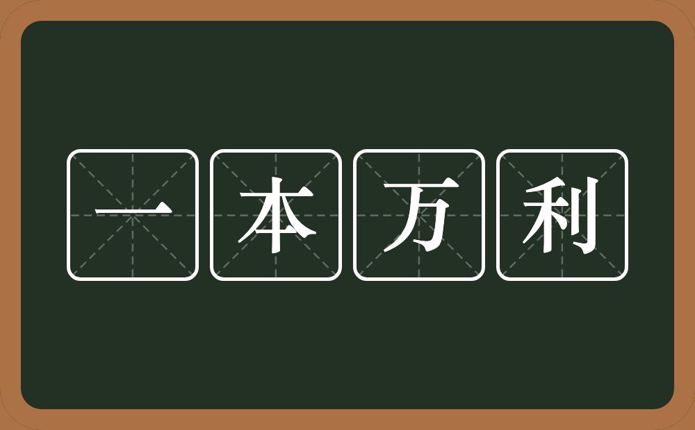 一本万利的意思？一本万利是什么意思？