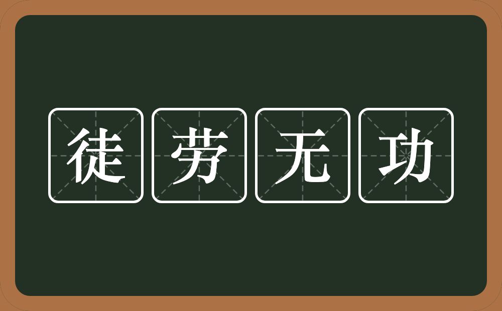 徒劳无功的意思？徒劳无功是什么意思？