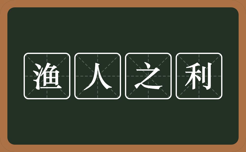 渔人之利的意思？渔人之利是什么意思？