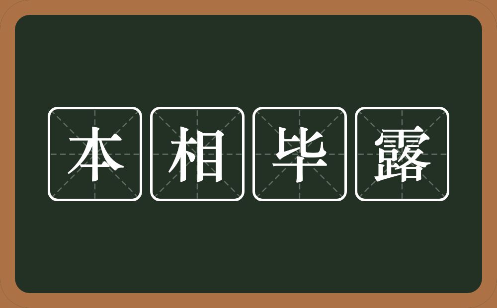 本相毕露的意思？本相毕露是什么意思？