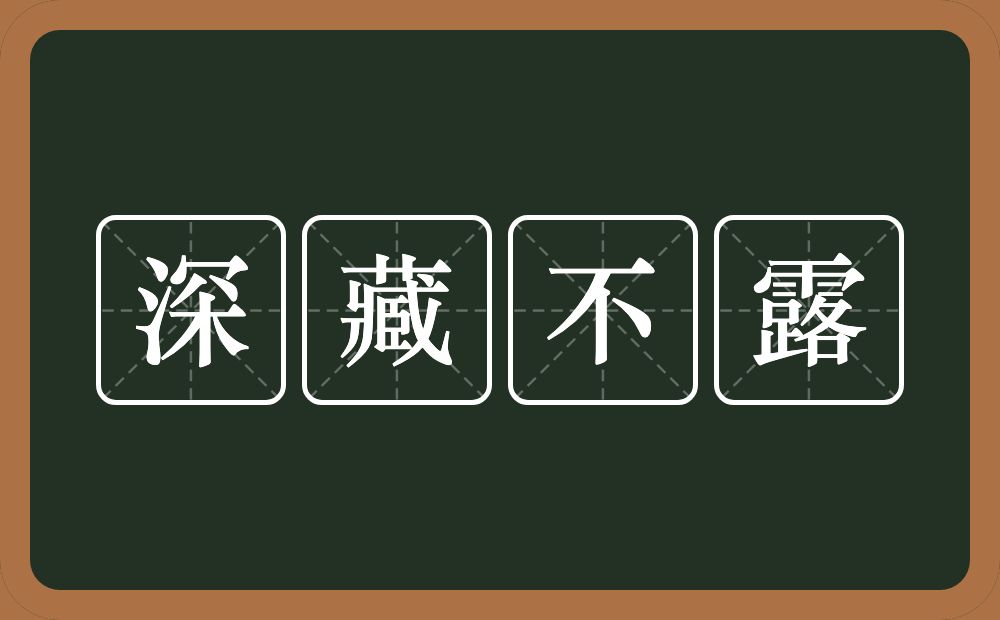 深藏不露的意思？深藏不露是什么意思？