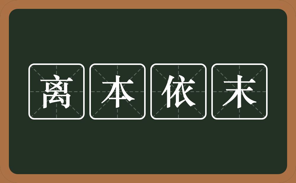 离本依末的意思？离本依末是什么意思？