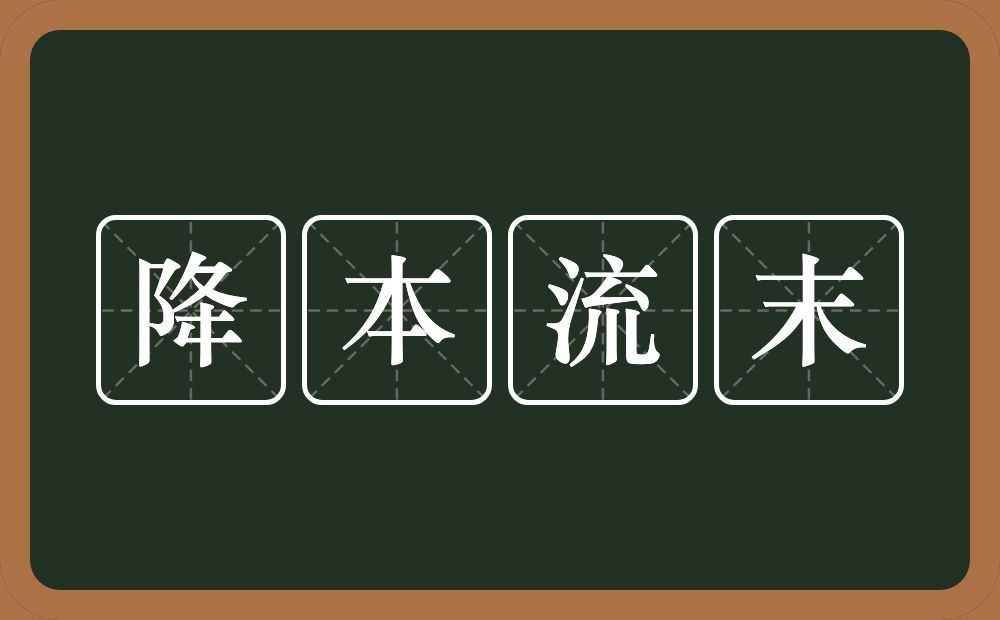 降本流末的意思？降本流末是什么意思？