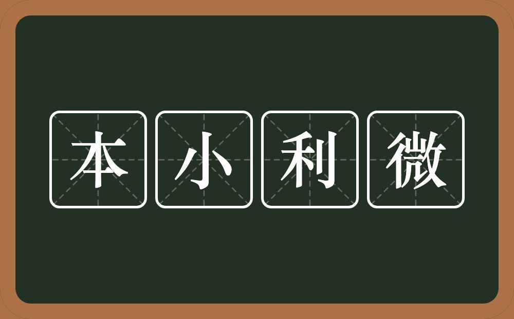 本小利微的意思？本小利微是什么意思？