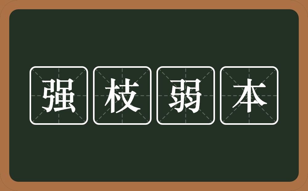 强枝弱本的意思？强枝弱本是什么意思？