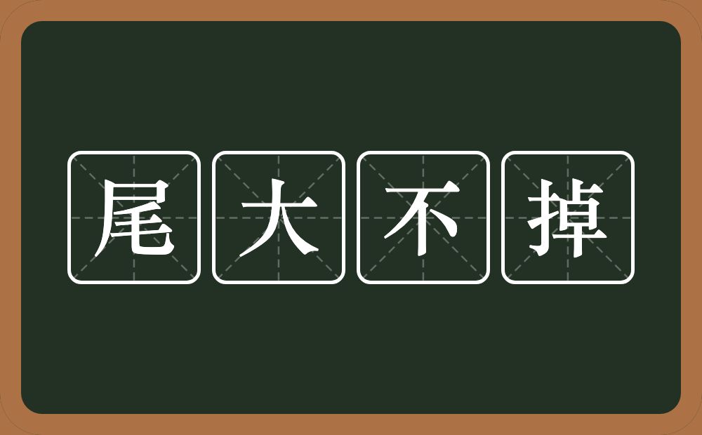 尾大不掉的意思？尾大不掉是什么意思？