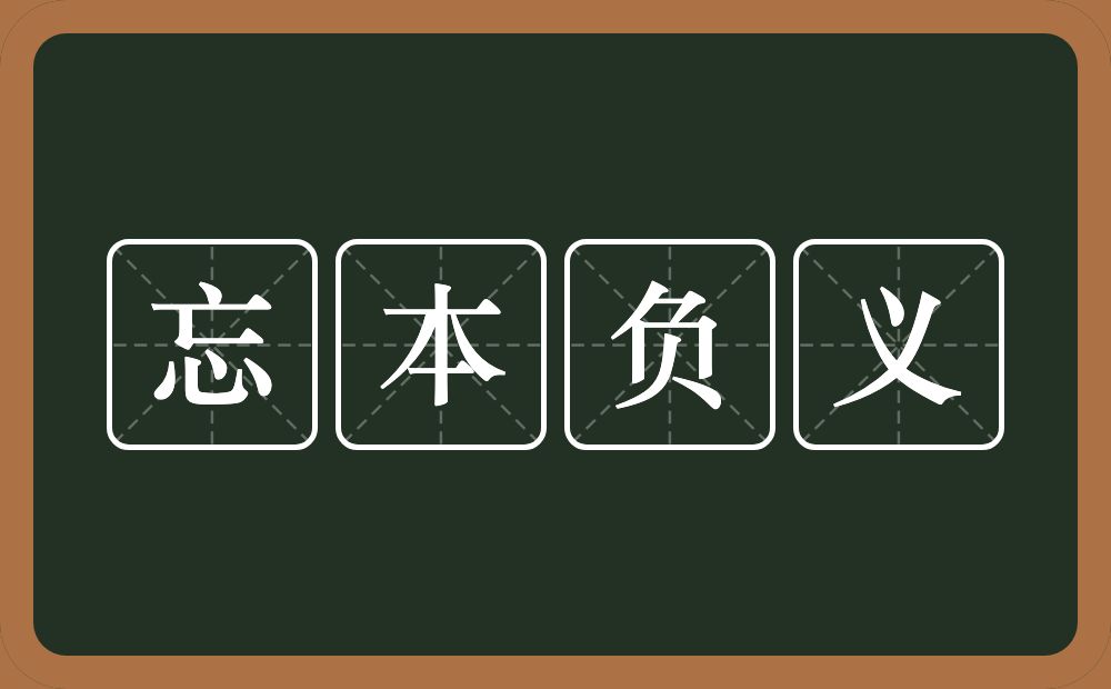 忘本负义的意思？忘本负义是什么意思？