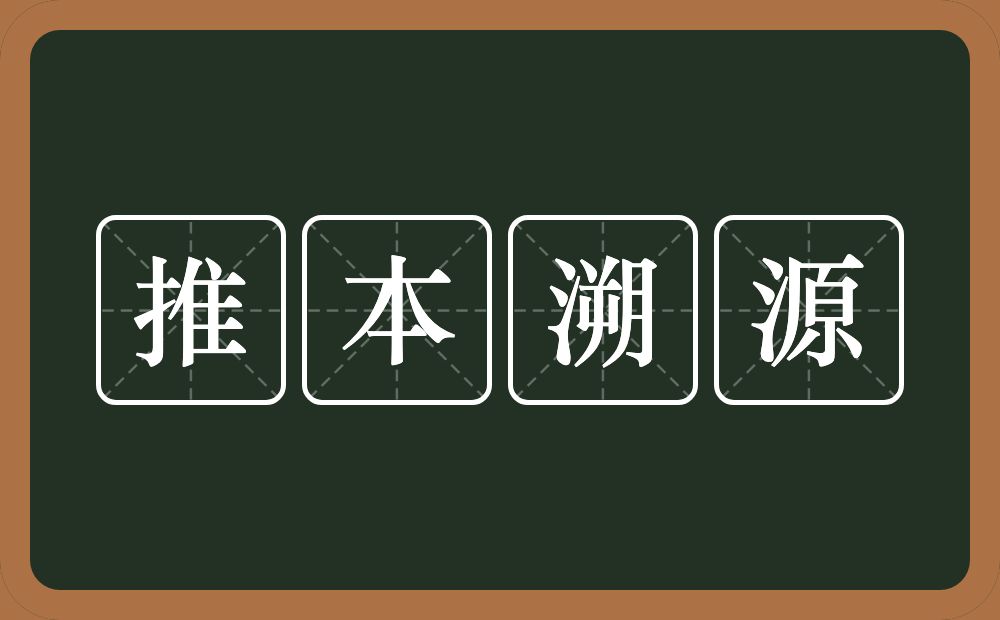 推本溯源的意思？推本溯源是什么意思？