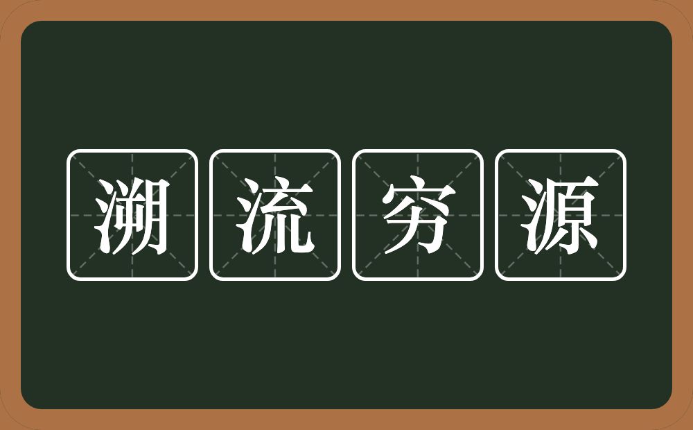 溯流穷源的意思？溯流穷源是什么意思？