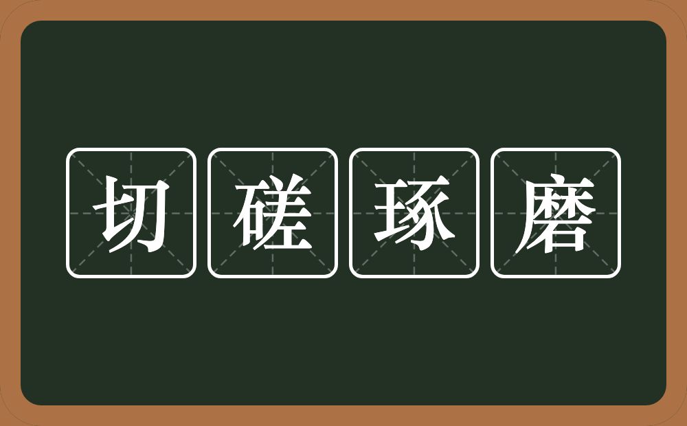 切磋琢磨的意思？切磋琢磨是什么意思？