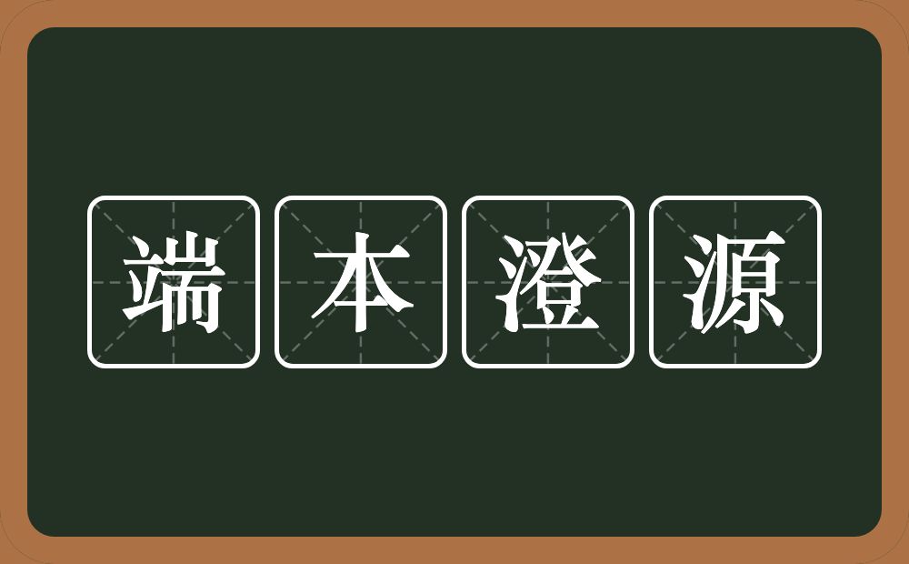 端本澄源的意思？端本澄源是什么意思？