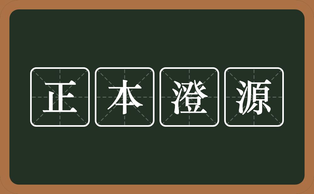 正本澄源的意思？正本澄源是什么意思？