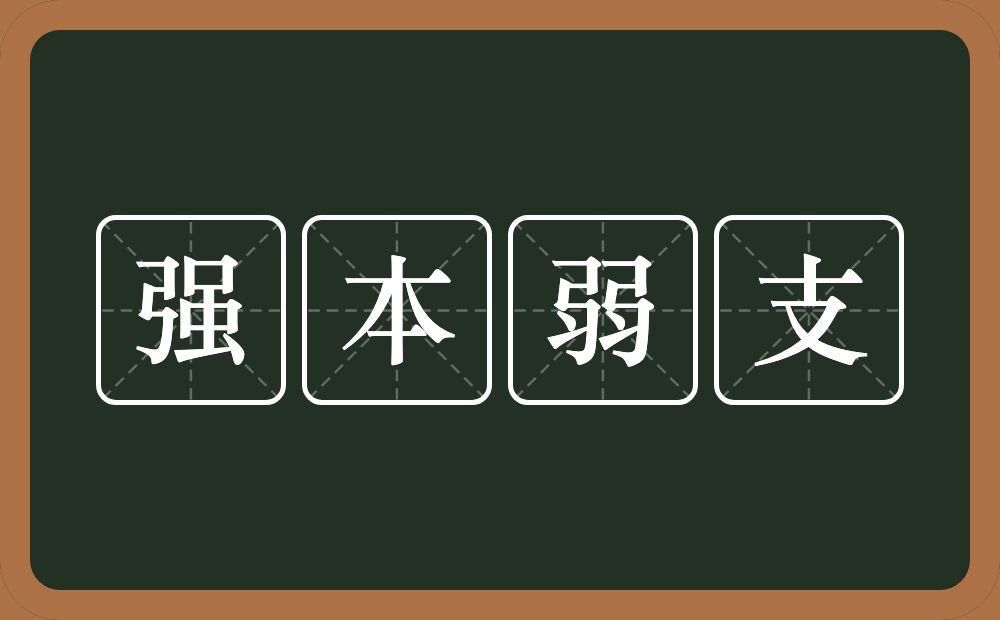 强本弱支的意思？强本弱支是什么意思？