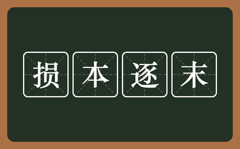 损本逐末的意思？损本逐末是什么意思？