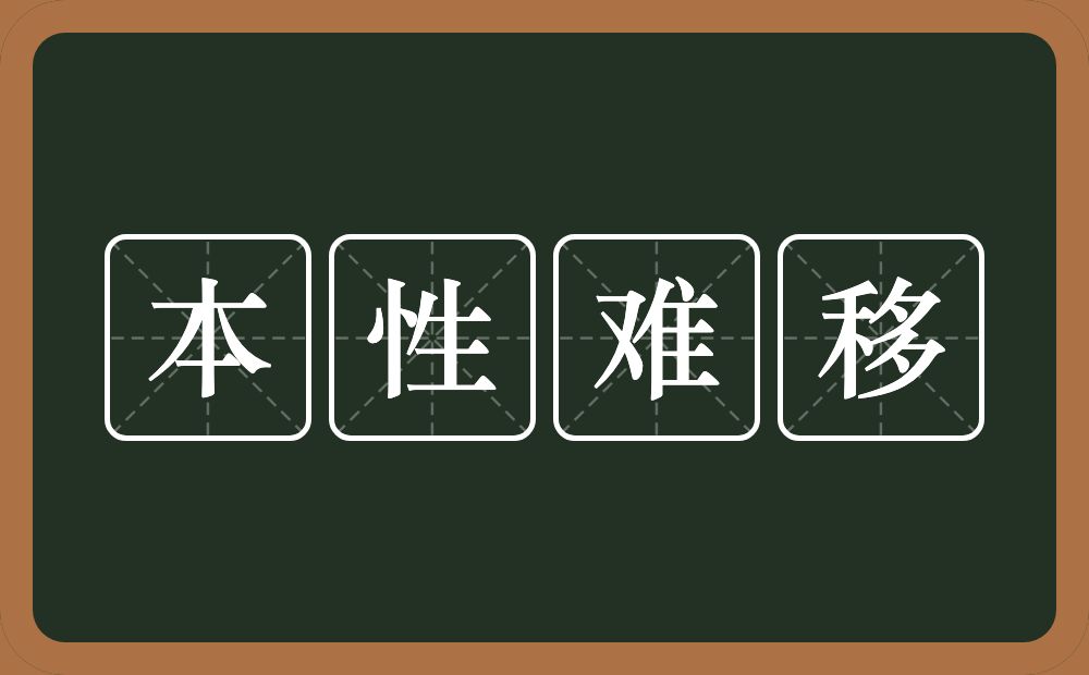 本性难移的意思？本性难移是什么意思？