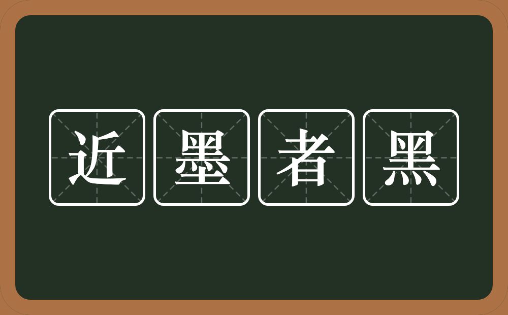 近墨者黑的意思？近墨者黑是什么意思？