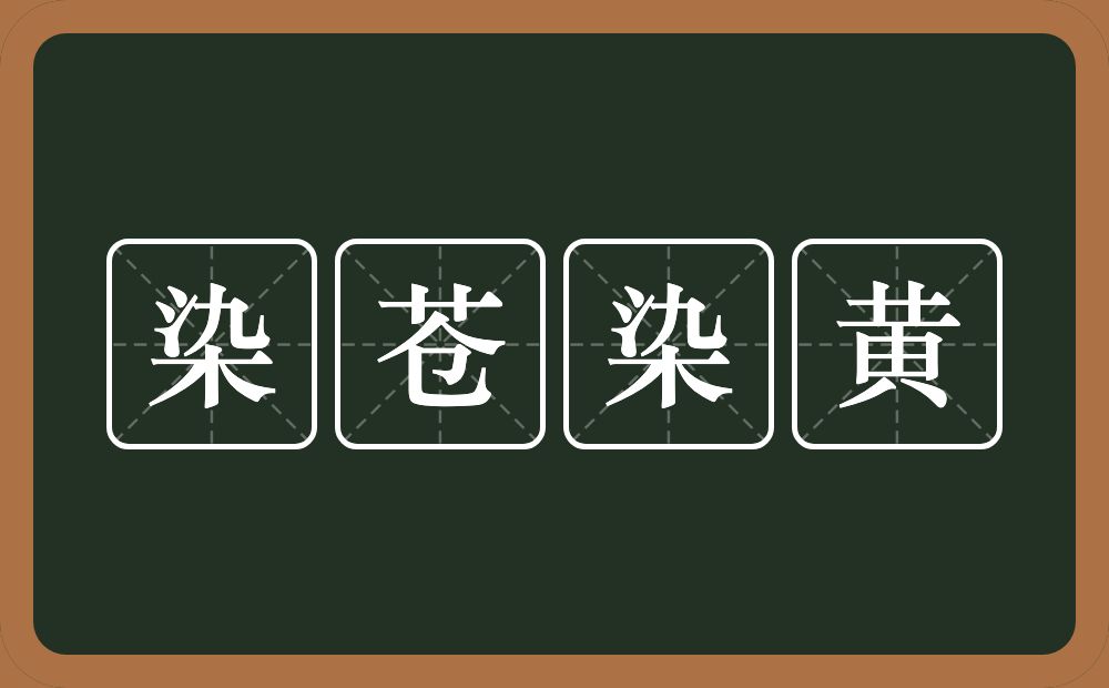 染苍染黄的意思？染苍染黄是什么意思？