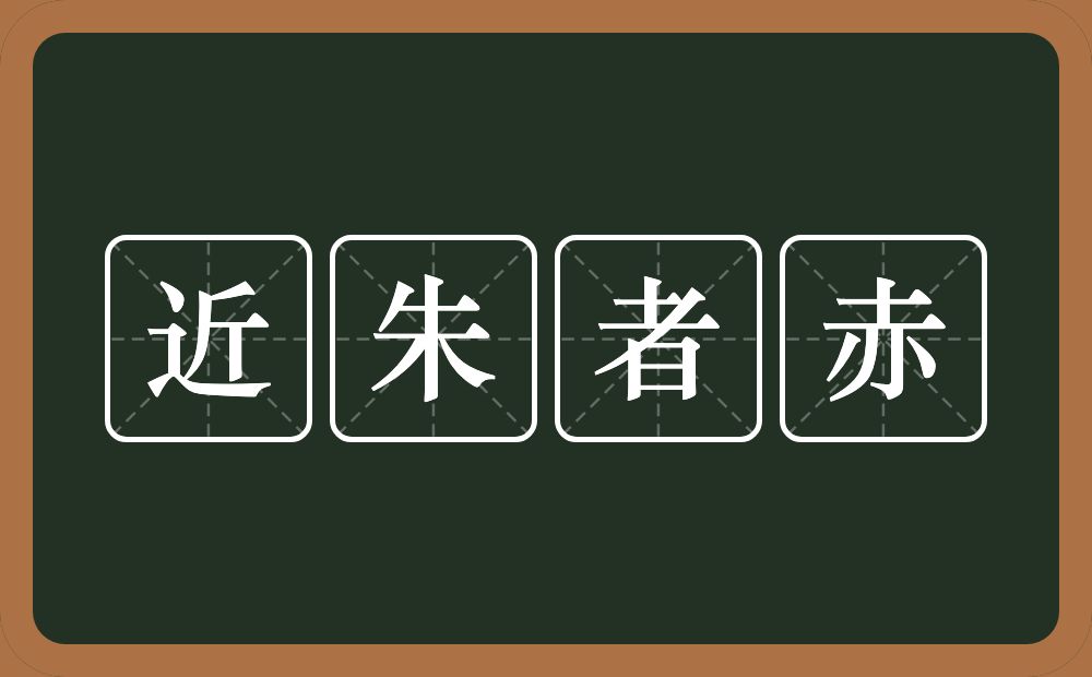 近朱者赤的意思？近朱者赤是什么意思？