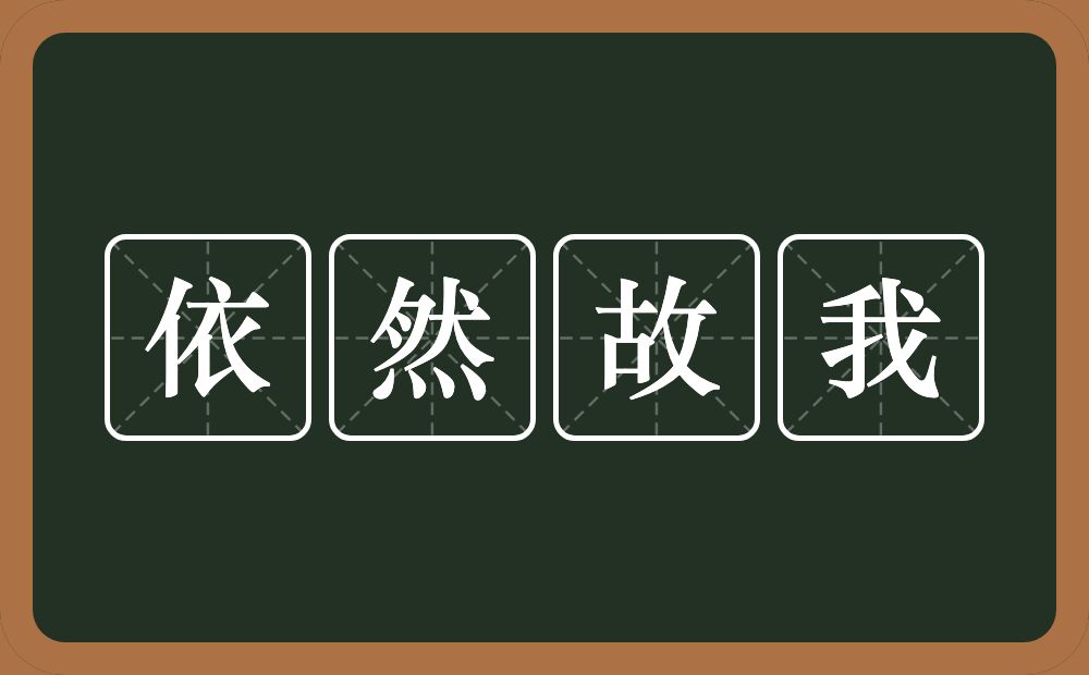 依然故我的意思？依然故我是什么意思？