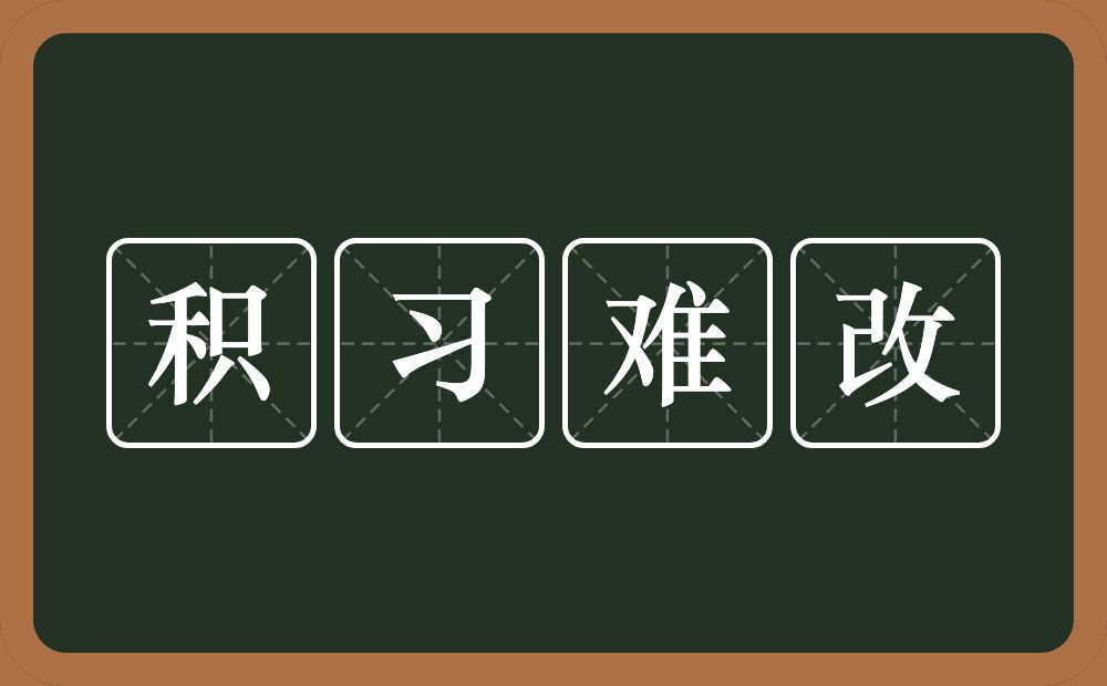 积习难改的意思？积习难改是什么意思？